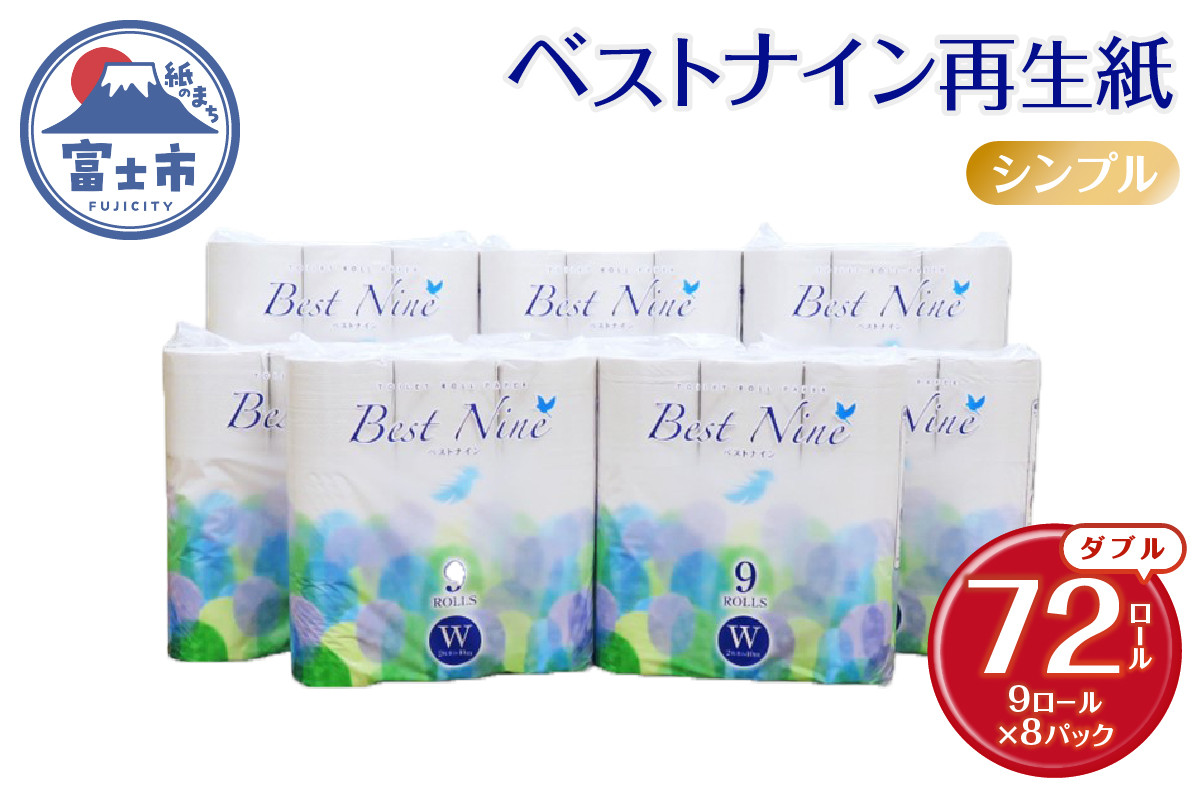 
            トイレットペーパー ベストナイン ダブル 72ロール (9R×8パック) (1ロール 40m) 地球にやさしい 再生紙100% 吸水性 シャワートイレにも 無地 省スペース 備蓄 防災 日用品 消耗品 生活応援 生活用品 富士市 【配送不可地域：沖縄本島・離島】 [sf068-019]
          