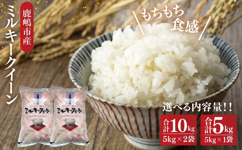 ミルキークイーン 無洗米 新米 5~10kg 米 ブランド 国産 精米 白米 お米 米5kg 米10kg ミルキークイーン 白ご飯 こめ コメ ミルキークイーン 令和8年産 ライス おむすび おにぎり 弁当 ミルキークイーン 茨城県産 鹿嶋市