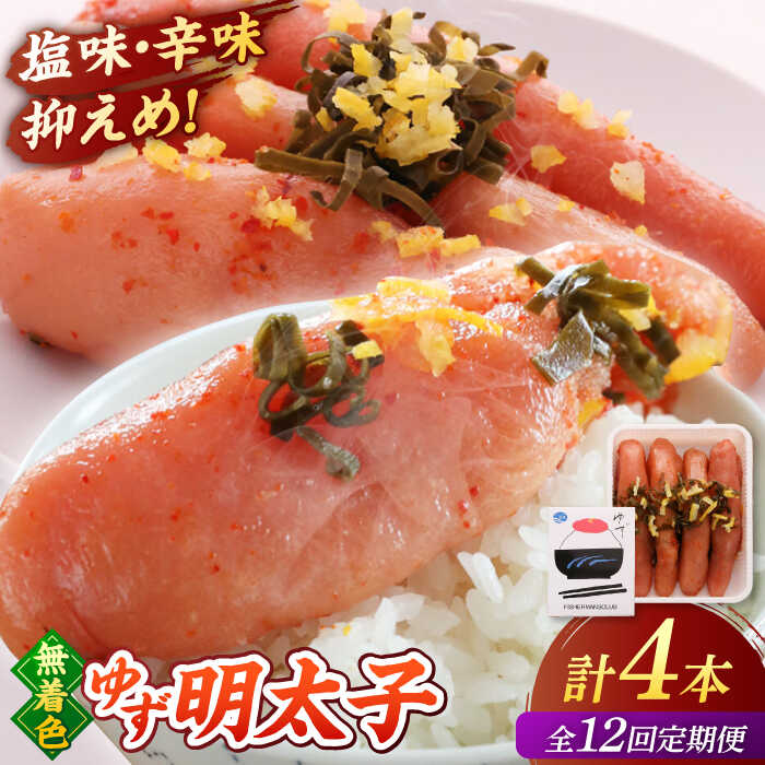 【ふるさと納税】【全12回定期便】無着色 ゆず明太子 4本入り(280g)桂川町/有限会社フィッシャーマンズクラブ 明太子 めんたい[ADBO020]