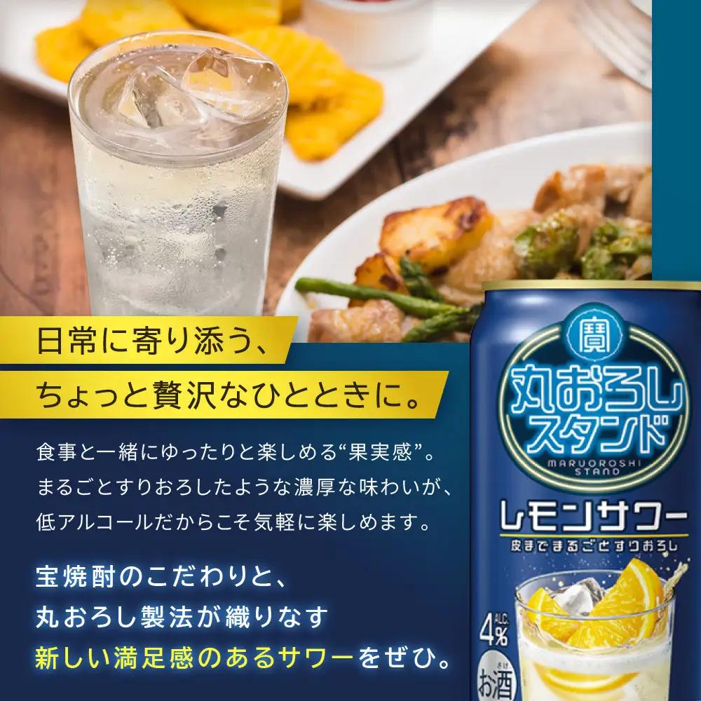 【宝酒造】寶「丸おろしスタンド」＜レモンサワー＞（350ml×24本） ｜京都 酎ハイ チューハイ サワー 人気セット 酎ハイ