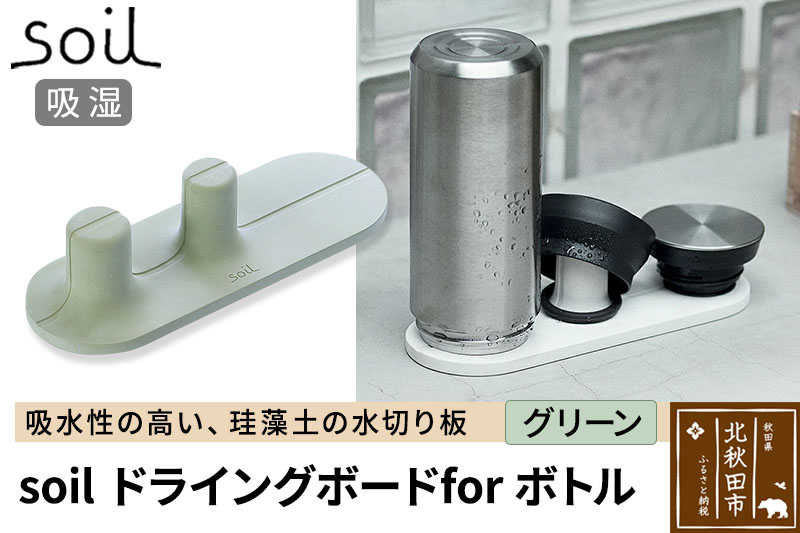 
                  soil ドライングボード for ボトル【グリーン】日本製 ソイル 珪藻土 水滴 吸水 速乾 乾燥 水切り トレー スタンド 水筒置き コップ置き アスベスト不使用
                