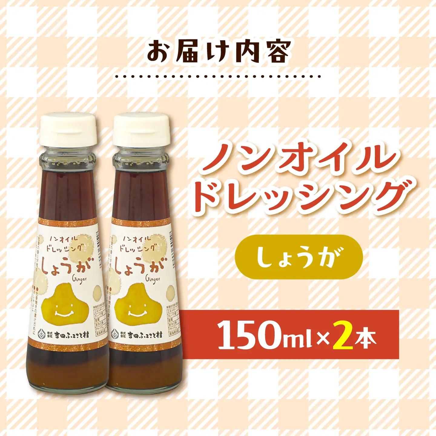 ノンオイルドレッシング（しょうが）2本 | ドレッシング 調味料 サラダ 生姜 ノンオイル 島根県雲南市/株式会社吉田ふるさと村[AIBB031]