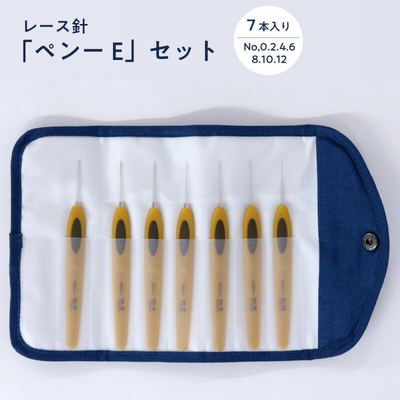 【ふるさと納税】クロバー レース針「ペンーE」セット