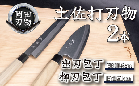 日本三大刃物 土佐打ち刃物 2本 セット 出刃包丁 15cm 柳刃包丁 21cm | 岡田刃物製作所 包丁 高級包丁 プロ仕様包丁 職人包丁 手打包丁