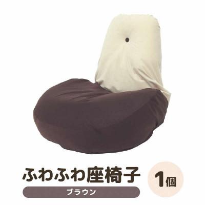 ふるさと納税 あわら市 【ブラウン】ふわふわ座椅子