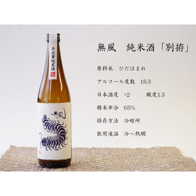 無風 純米別拵720ml/無風山田錦50 720ml/玉泉白瀧10年熟成本みりん500mlセット