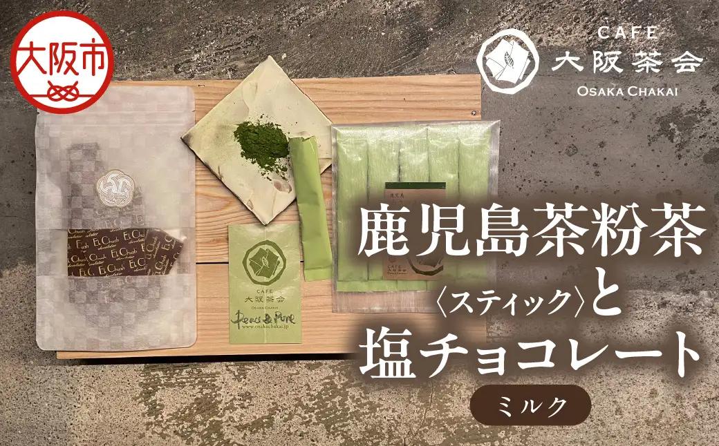 【CAFE大阪茶会のふるさと納税】日本茶と甘味の茶菓時間 ・鹿児島茶粉茶スティック（ 3g×5本） ・エクチュア塩チョコレート（ミルク）（50g / 1個） 1セット_OS366-0020