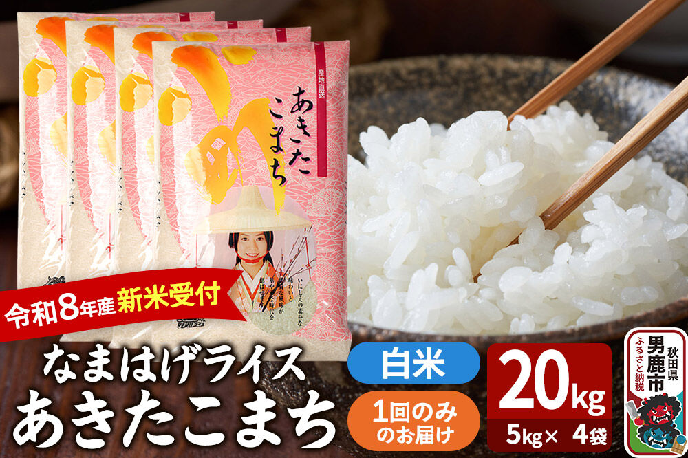 あきたこまち ＜令和8年産 新米受付＞ 『なまはげライス』 白米 20kg（5kg×4袋） 吉運商店 [新米 先行受付 米 こめ コメ 白米 あきたこまち 秋田県 男鹿…|23_ysu-312001s