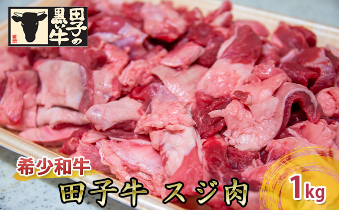 
【肉の博明】田子牛 スジ肉1kg【国産上質和牛】
