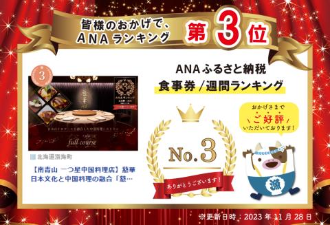 【 南青山 一つ星 中国料理店 】 慈華 日本文化 と 中国料理 の 融合「 慈華特選 別海町コースB 」 お食事券 2名様 （ 食事券 食事 お食事券 お食事 中華 ）