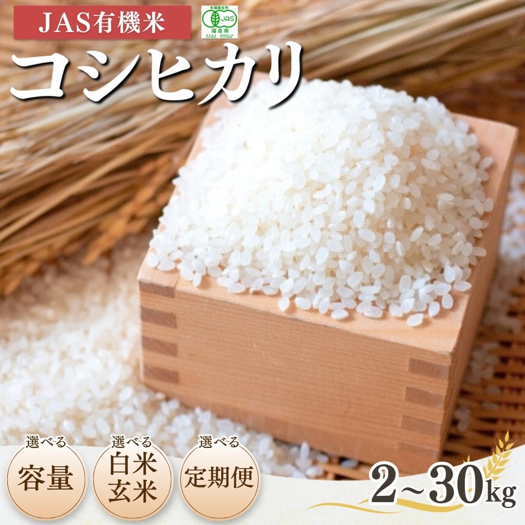 【ふるさと納税】【先行予約】 JAS有機米 コシヒカリ 令和8年産 選べる容量&定期便&白米玄米 | こしひかり 定期便 精米 玄米 JAS 有機米 有機JAS認証米 米 コメ ブランド米 低温貯蔵庫 福島県産 根本有機農園 bd004