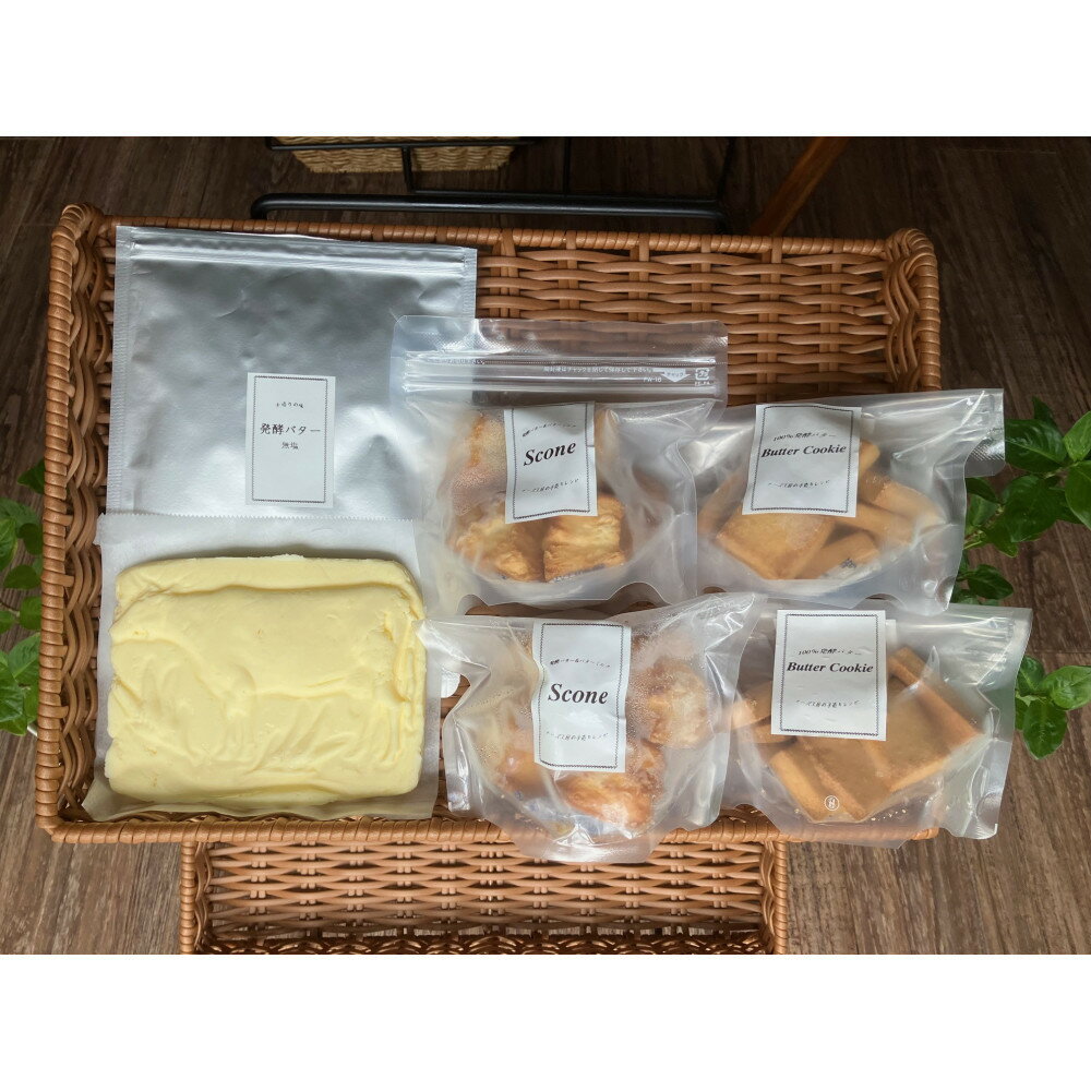 【ふるさと納税】よこはま発酵バター＆焼き菓子セット
