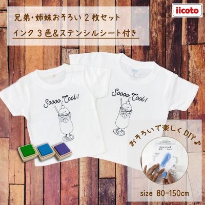 【ふるさと納税】2人兄弟姉妹でおそろい /DYIペイント クリームソーダ/ Tシャツ2枚組ギフトセット