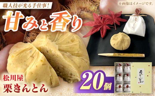 栗きんとん【期間限定】松川屋の栗きんとん 20個入り （10個入り×2箱） 栗 くり くりきんとん 秋季限定 秋 冷蔵配送 冷蔵 和菓子 スイーツ 岐阜県  白川町 / 松川屋 [AWAD003]