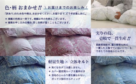 【発送月を選べる】【訳あり】 色柄おまかせ ダブル 羽毛本掛けふとん シルバープリンセスダック ダウン90% ダウンパワー400dp《壱岐市》【富士新幸九州】 [JDH089] 訳あり 訳あり布団 訳