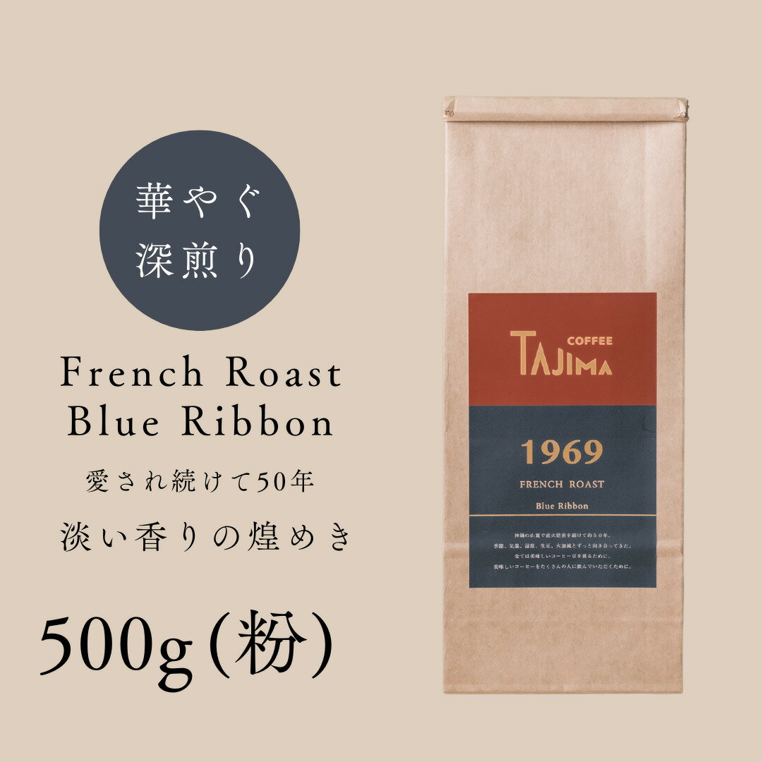 【ふるさと納税】コーヒー 粉 中挽き / FRENCH ROAST Blue Ribbon コーヒー粉 500g 自家焙煎 珈琲 豆 コーヒー 珈琲 老舗 喫茶店の味 深煎りブレンド 深く濃い味 落ち着きたい時の一杯 但馬東洋珈琲【tc-frb-500】【TAJIMA COFFEE 】
