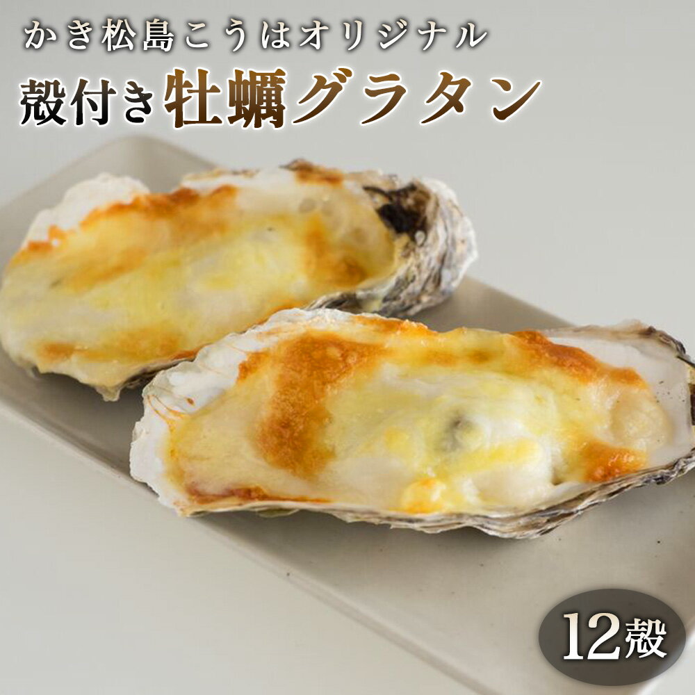 【ふるさと納税】 かき松島こうはオリジナル　殻付き牡蠣グラタン12殻 ／ カキ 惣菜 簡単調理 レンジ対応 お手軽 ホワイトソース チーズ ごちそう ご褒美 パーティ 海産物 送料無料 宮城県 No.182