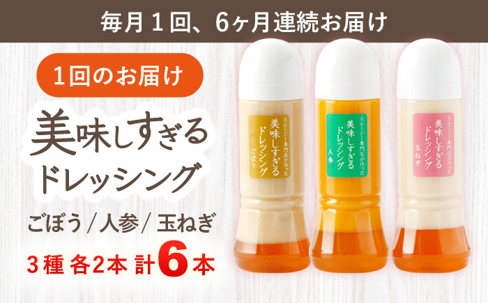 【6回定期便】スムージー専門店が作った「美味しすぎるドレッシング」 6本セット （玉ねぎ・人参・ごぼう 各300ml）【ビタミン・スタンド】 [OAK005] / 野菜ドレッシング サラダ 調味料 ベ
