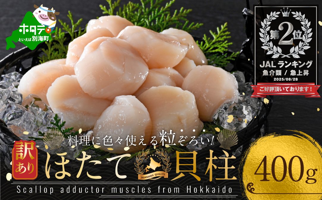 ランキング第2位獲得！訳あり 北海道産 冷凍 ホタテ 400g（ ほたて ホタテ ホタテ貝柱 帆立貝 帆立貝柱 北海道 別海町 ふるさと納税 ）