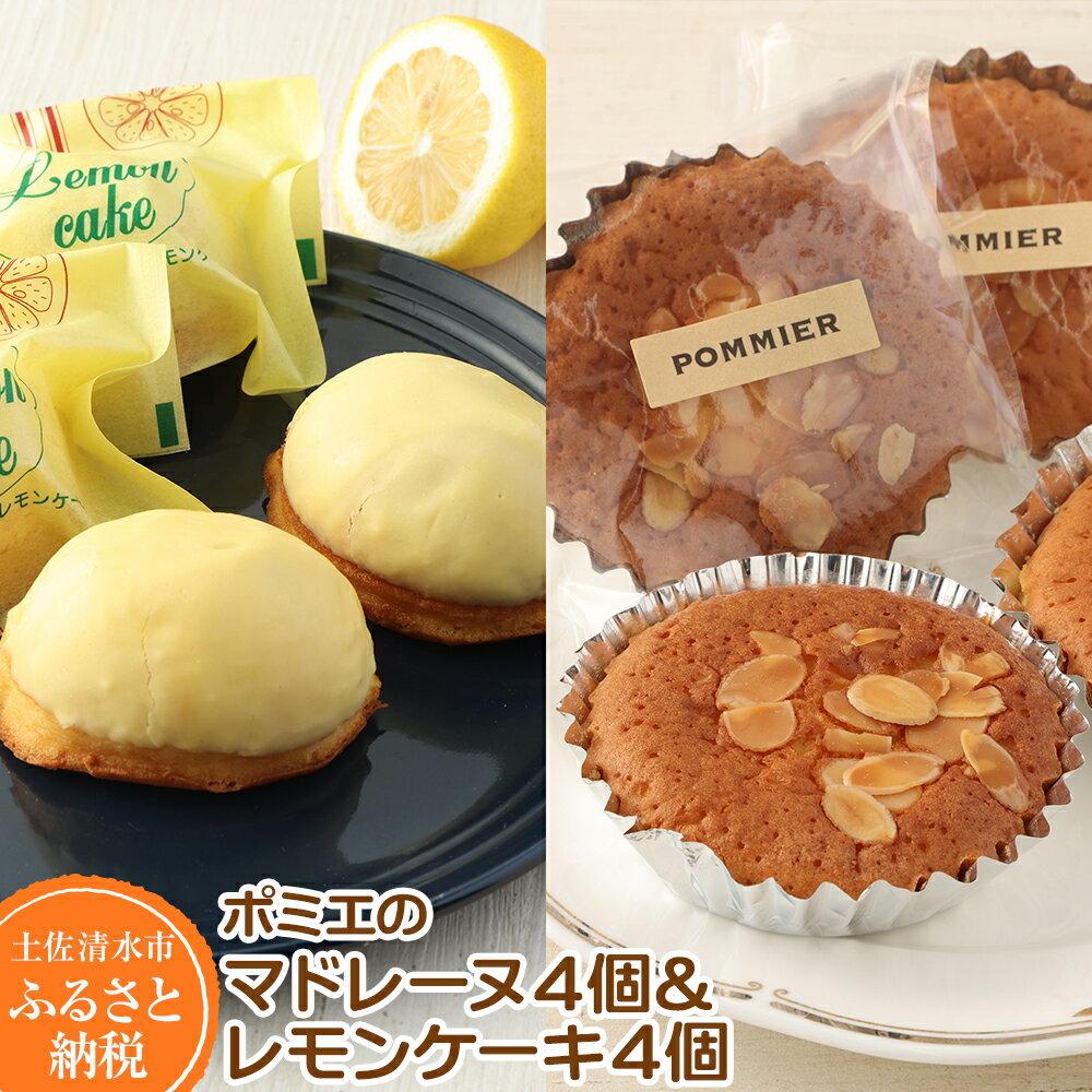 【ふるさと納税】レモンケーキ4個 マドレーヌ4個セット (1箱)スイーツ お菓子 デザート レモンケーキ レモン マドレーヌ おやつ 焼き菓子 洋菓子 ケーキ 美味しい 差し入れ 詰め合わせ 個包装 手土産 ギフト お祝い お取り寄せ 冷蔵配送 送料無料 高知 7000円【R00050】