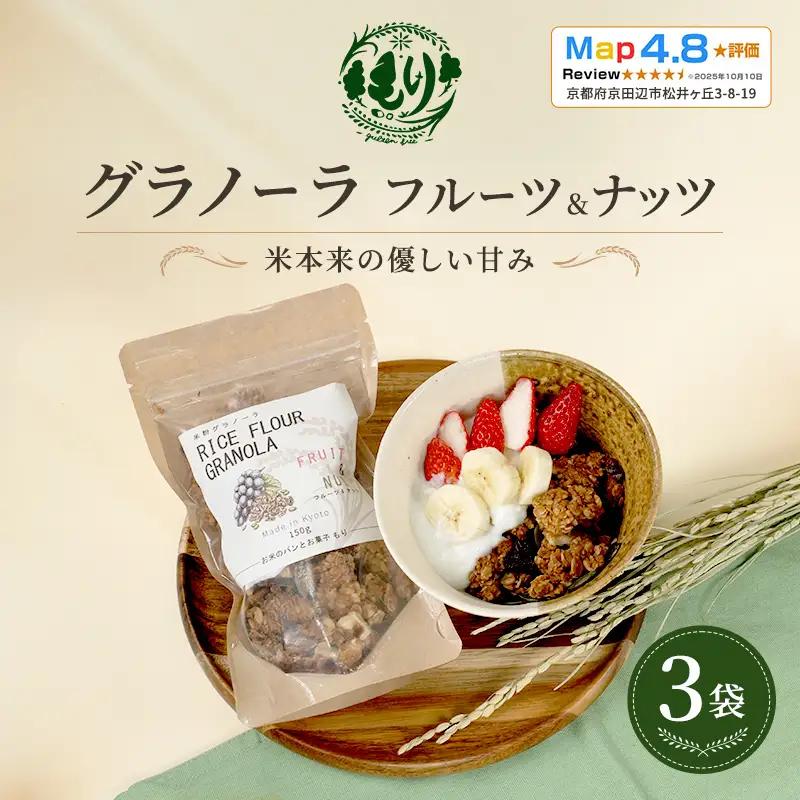 グラノーラ フルーツ&ナッツ 3袋 グラノーラ