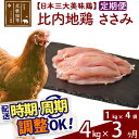 【ふるさと納税】 《定期便3ヶ月》 比内地鶏 ささみ 4kg（1kg×4袋）×3回 計12kg 時期選べる お届け周期調整可能 3か月 3ヵ月 3カ月 3ケ月 12キロ 国産 冷凍 鶏肉 鳥肉 とり肉 ササミ