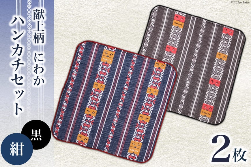 献上柄 にわか ハンカチ 2枚 セット【黒＆紺】 / 西村織物 / 福岡県 筑紫野市 [21760464] タオル タオルはんかち ガーゼ ガーゼハンカチ 博多 福岡 お土産 和雑貨
