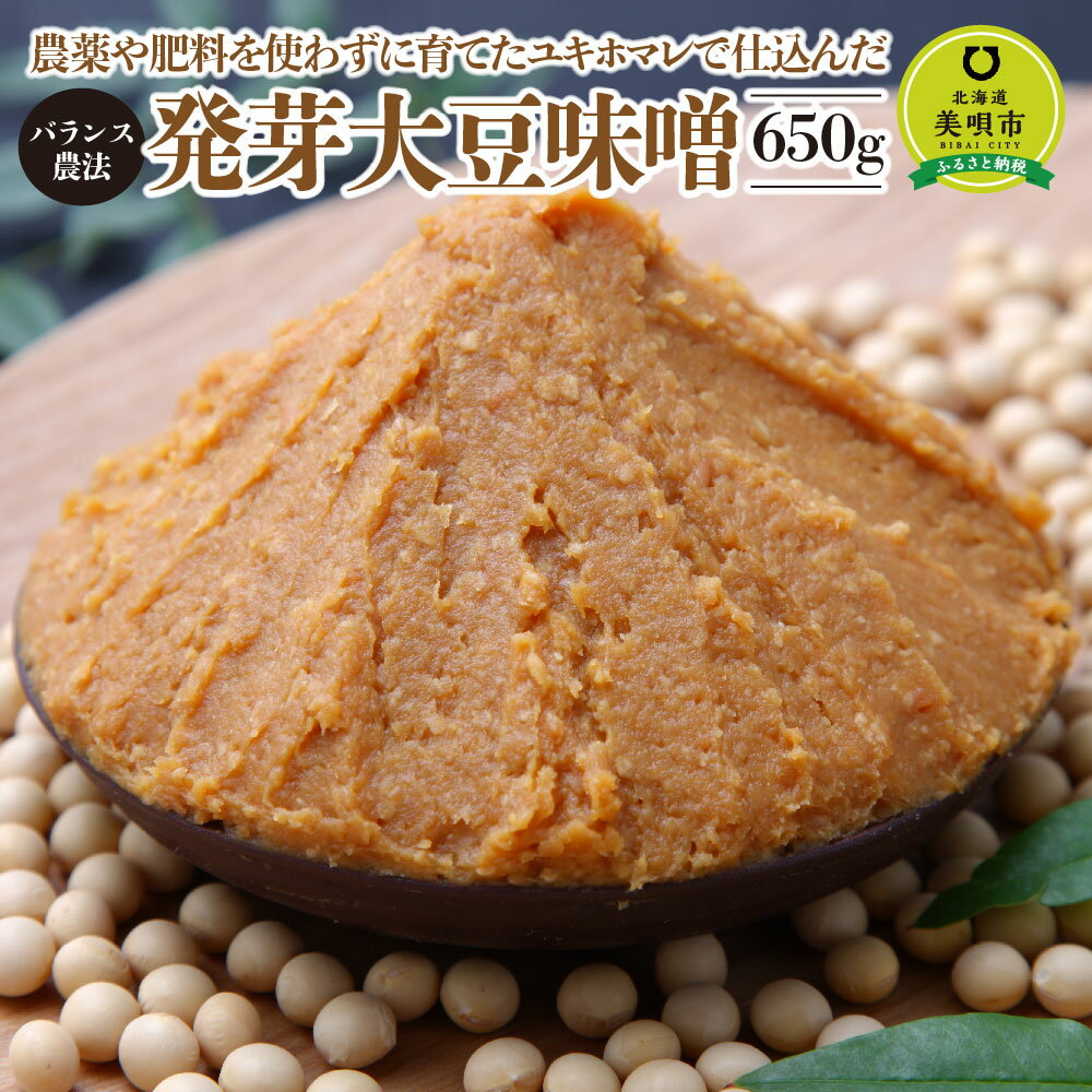 【ふるさと納税】【バランス農法】農薬や肥料を使わずに育てたユキホマレで仕込んだ発芽大豆味噌 | 自家製みそ 大豆 味噌 みそ 調味料発芽大豆 北海道ふるさと納税 美唄 ふるさと納税 北海道