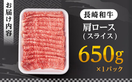 肩ロース スライス 650g 長崎和牛 A4～A5ランク 【肉のふじた】 [AG03] ロース スライス 肉 牛肉 ロース スライス ロース しゃぶしゃぶ ロース スライス すき焼き ロース スライス