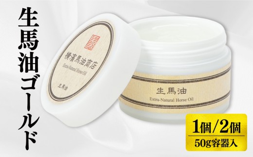 
                  【選べる個数】生馬油ゴールド 50g×1個／50g×2個 
                