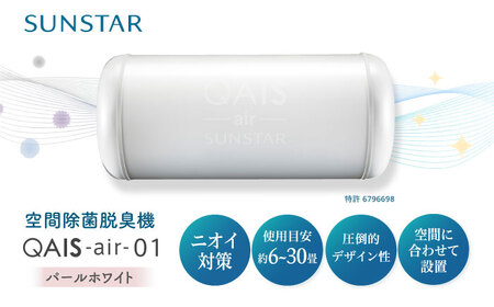 空間除菌脱臭機　QAIS-air-01　パールホワイト[AOAF008]  空気清浄機 空気清浄機 空気清浄機 空気清浄機 空気清浄機