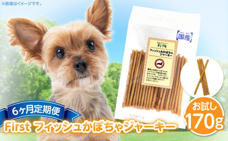 First フィッシュ　かぼちゃジャーキー1袋　6ヶ月定期便 犬のおやつ 犬用おやつ 犬のスナック 犬用スナック ドッグフード 犬のごはん 犬用ごはん 犬のエサ 犬用ジャーキー スティック わんちゃん ワンちゃん 奈良県 生駒市 送料無料
