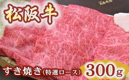 【2.5-17】松阪牛特選ロースすき焼き用300ｇ極上の柔らかさ 化粧箱入り（柔らかい 松坂牛 松阪肉 霜降り 高級ブランド牛 ロース サーロイン リブロース 肩ロース しゃぶしゃぶ 焼しゃぶ すき焼