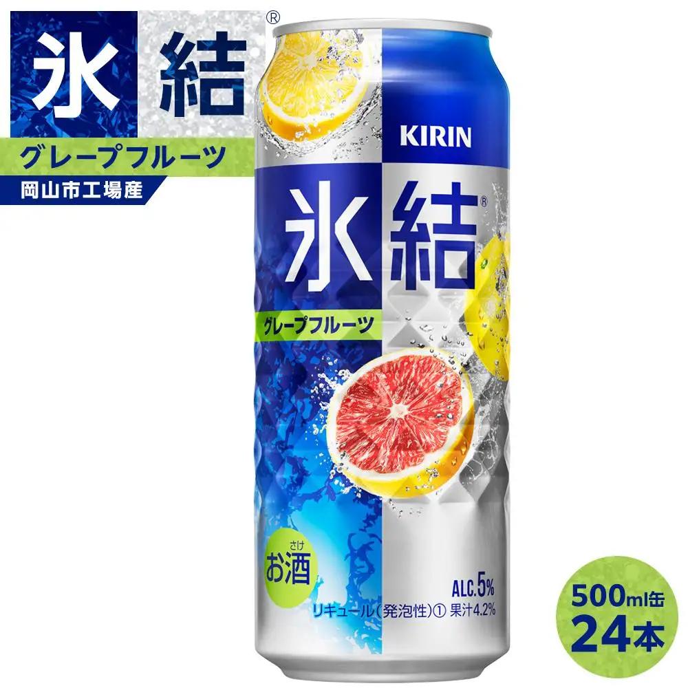 キリン 氷結 グレープフルーツ  500ml 缶 × 24本 岡山工場産 ｜| 氷結 酎ハイ