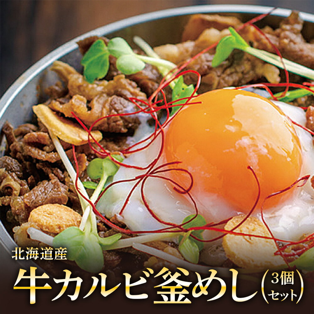 【ふるさと納税】【釜めし専門店の味】北海道産牛カルビ釜めし 3個セット | 釜めし かまめし ごはん 惣菜 和食 道産 牛 牛肉 ご当地グルメ 人気店 名店 冷凍 ご飯のお供 ななつぼし お米 出汁 北海道米 国産米 米 ギフト 専門店 お取り寄せ 北海道 恵庭市 恵庭【280007】