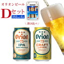 【ふるさと納税】オリオンビール　Dセット　350ml×6本　 名護市 沖縄 お酒 アルコール オリオンビール クラフトビール お土産 おみやげ ギフト プレゼント 速達 贈り物 おすすめ 人気 飲み物 美味しい おきなわ BEER beer 父の日