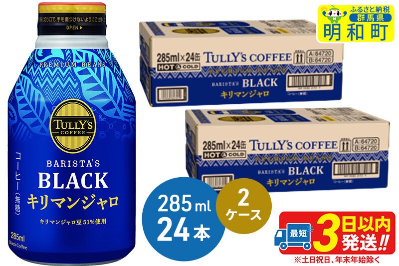 タリーズバリスタズブラック キリマンジャロ ＜285ml×24本＞【2ケース】 [ふるさと納税 コーヒー タリーズ ボトルコーヒー 缶コーヒー ブラックコーヒー タリーズ 伊藤園コーヒー コーヒーまとめ買い]|10_itn-224801