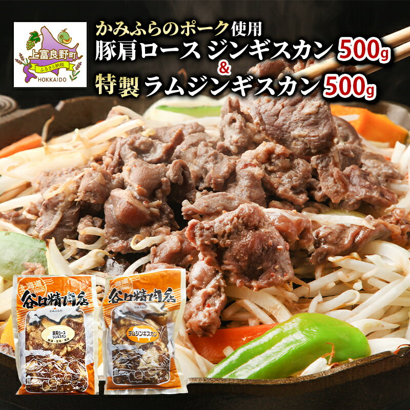 【ふるさと納税】ジンギスカン2種 食べ比べ かみふらのポーク 豚 ジンギスカン 500g & 特製 ラム ジンギスカン 500g 計1kg ブランド豚 ラム 羊 北海道 上富良野町 バーベキュー BBQ キャンプ