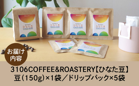 サンテルコーヒー【ひなた豆】豆150g・ドリップパック5袋 コーヒー 珈琲 ブレンド