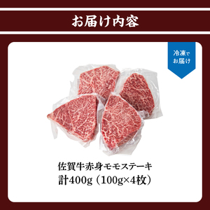 上場亭 佐賀牛赤身モモステーキ 400g ／ ステーキ【B197】