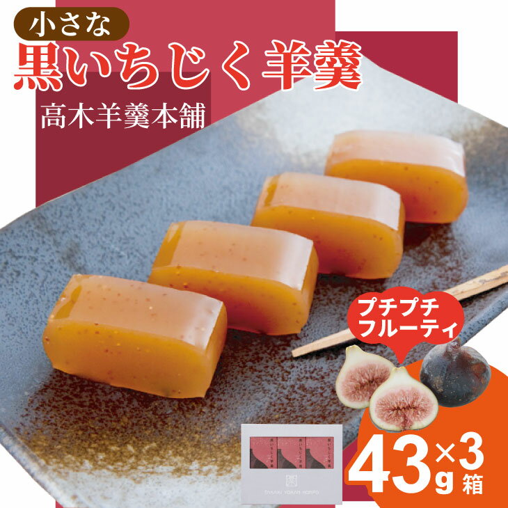 【ふるさと納税】ちいさな 黒いちじく羊羹 小3本入り（43g x 3本） 高木羊羹本舗 和菓子 フルーツ 無花果 ようかん 小城羊羹 お茶 ミニサイズ 一口サイズ 小分け スポーツ ゆうパケット便 送料無料 【A050-011】