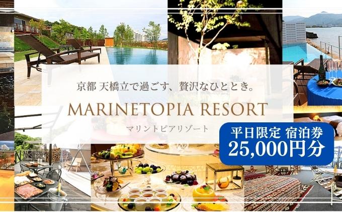 【京都・天橋立】平日限定 宿泊券 25,000円分〈マリントピアリゾート14施設から選べる宿泊券(グランピング＆リゾートヴィラ)〉