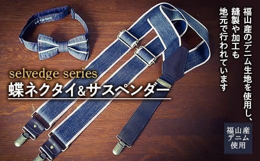 selvedge series《セルビッジ シリーズ》蝶ネクタイ＆サスペンダー ファッション セット