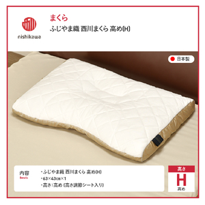 ふじやま織西川まくら 高め(H) 枕 まくら ふじやま織 洗える 寝具 山梨 富士吉田