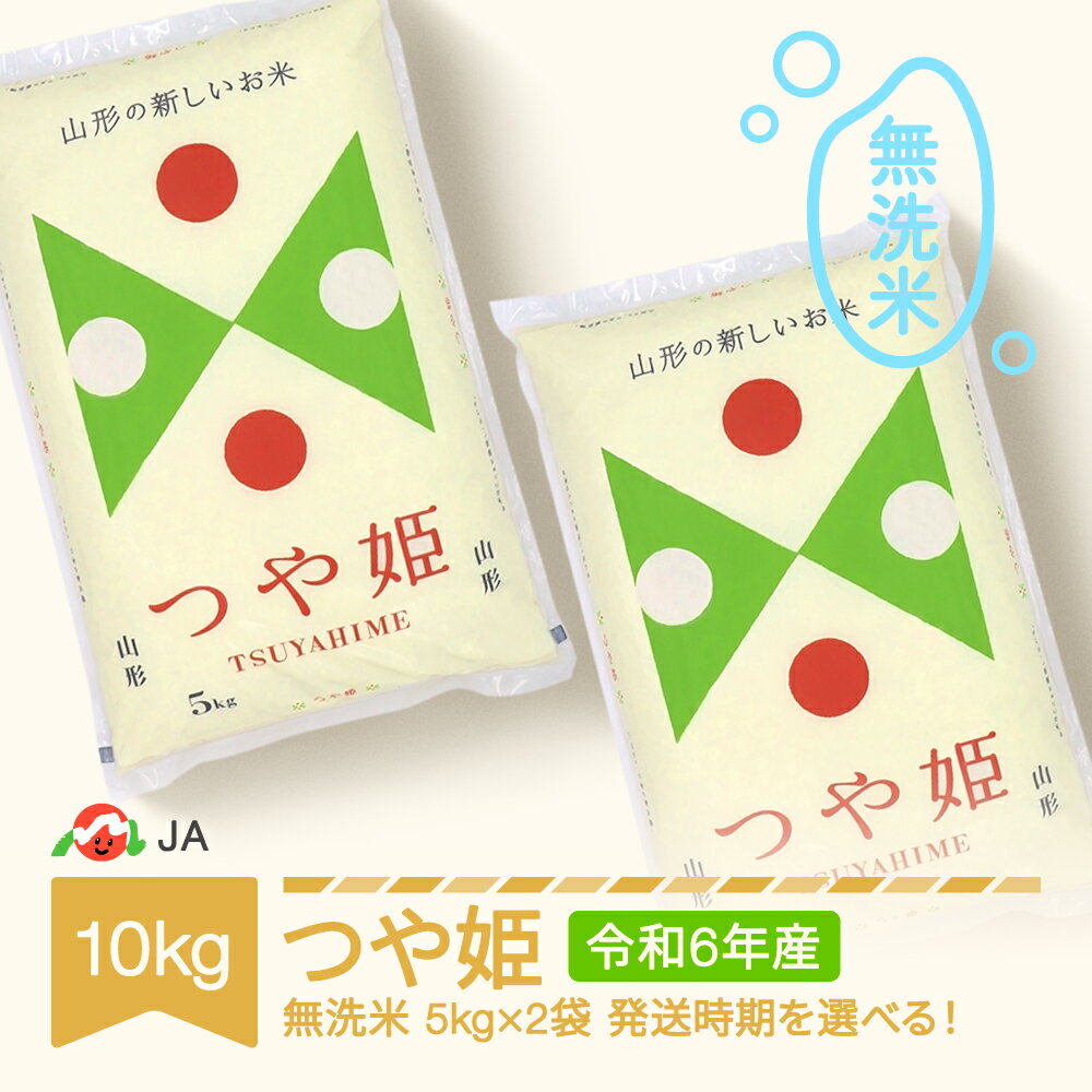 【ふるさと納税】米 10kg 5kg×2 つや姫 無洗米 令和6年産 2024年産 山形県村山市産 送料無料※沖縄・離島への配送不可