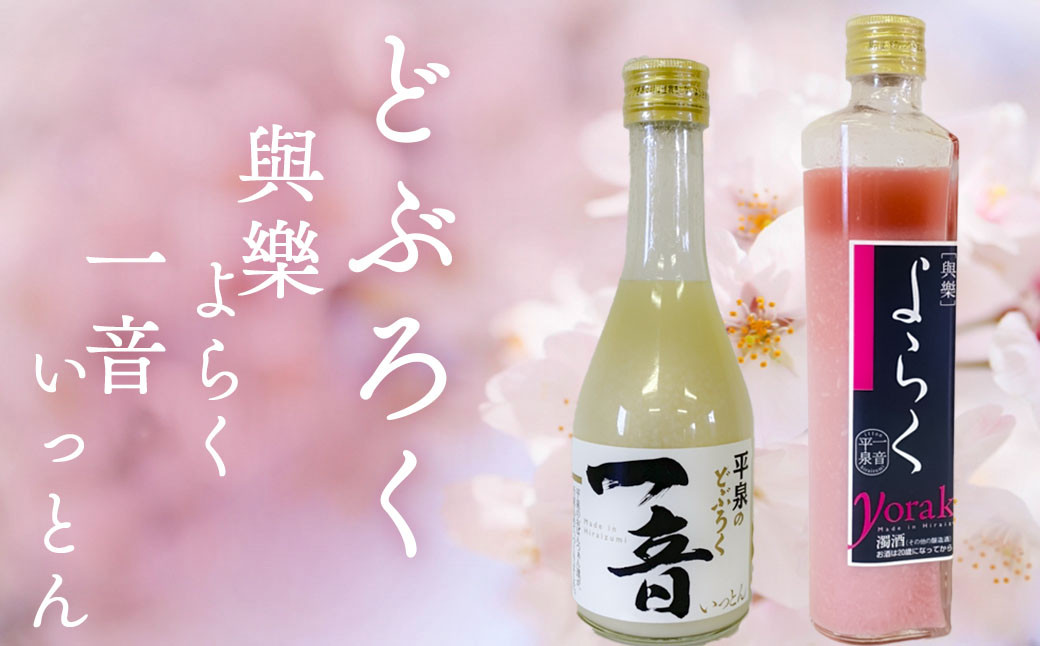 
ピンクのどぶろく「與楽（よらく）」ハート瓶300ml「一音（いっとん）」300ml / お酒 にごり酒 地酒 日本酒 すっきり 飲み比べ ひとめぼれ 100％ ピンク色 紅白 かわいい おしゃれ プレゼント 贈り物 贈答 ギフト
