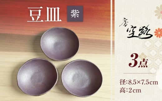 【房 空路】豆皿 紫 3枚セット [UEU007-5]