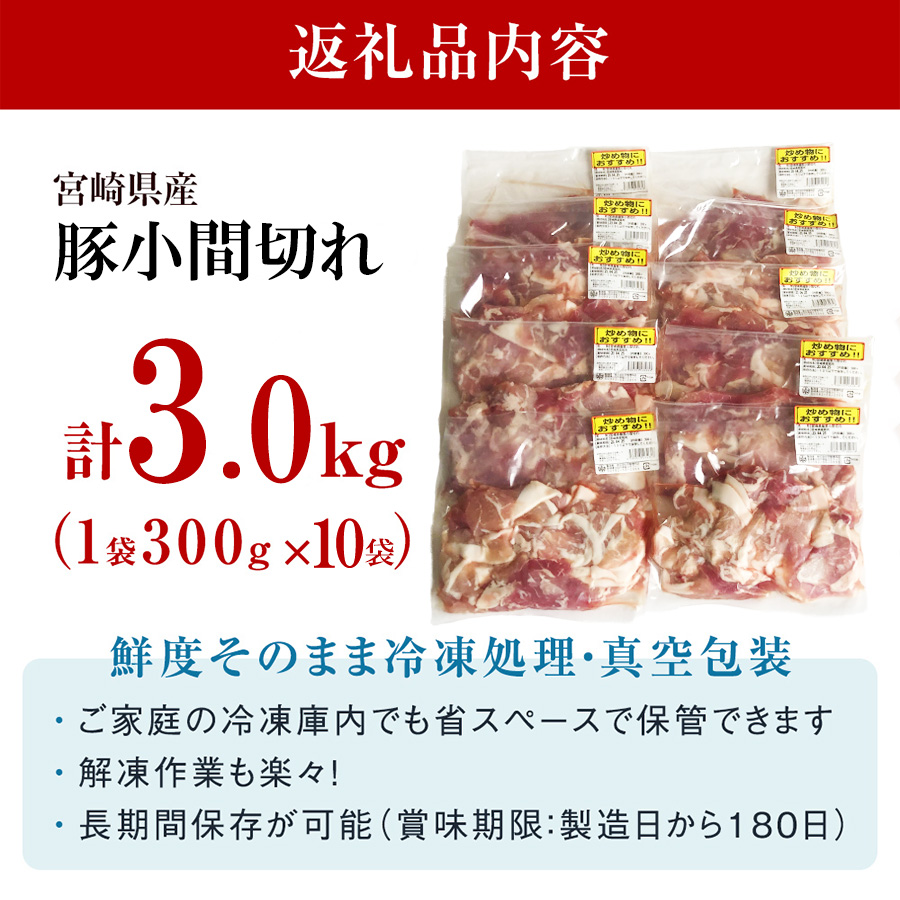宮崎県産 豚 小間 切れ こま 小分け 300g×10袋 合計3kg 真空包装 収納スペース 豚肉 冷凍 宮崎県産 送料無料 炒め物 焼肉 調理 料理 おかず 炒め物 煮込み 普段使い 生姜焼き 豚汁