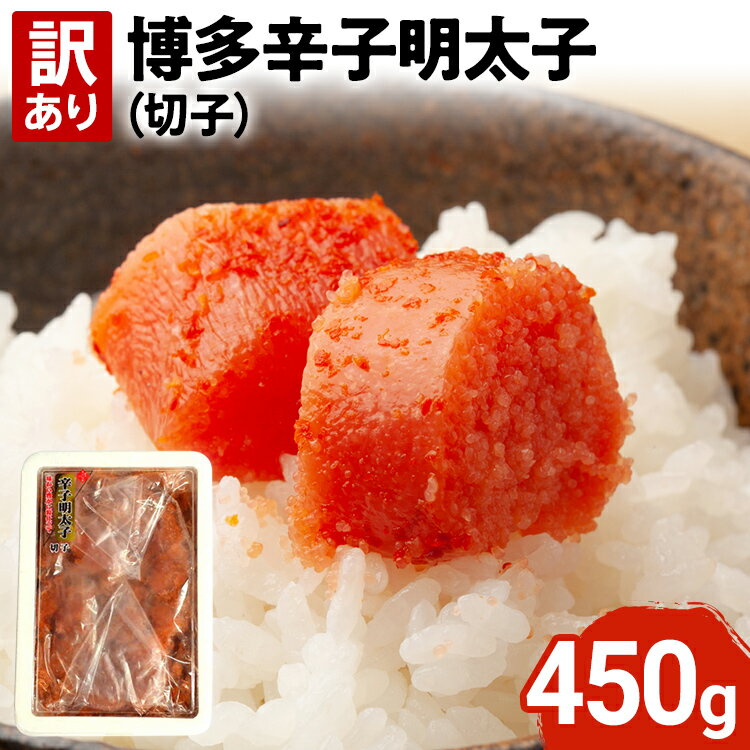 【ふるさと納税】【訳あり】博多辛子明太子（切子）450g 味わい豊かに粒仕立て お取り寄せグルメ お取り寄せ 福岡 お土産 九州 福岡土産 取り寄せ グルメ 福岡県