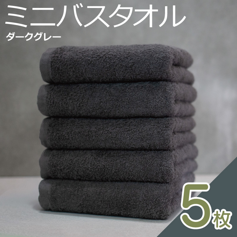 ミニバスタオル 5枚（ダークグレー）40cm×120cm 500匁 【国内製造 泉州タオル フェイスタオル 以上 バスタオル 未満 吸水 普段使い シンプル 日用品 家族 ファミリー】 G4378